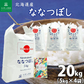 北海道産 ななつぼし 精米20kg（5kg×4袋） 令和7年産 【古代米プレゼント付き】