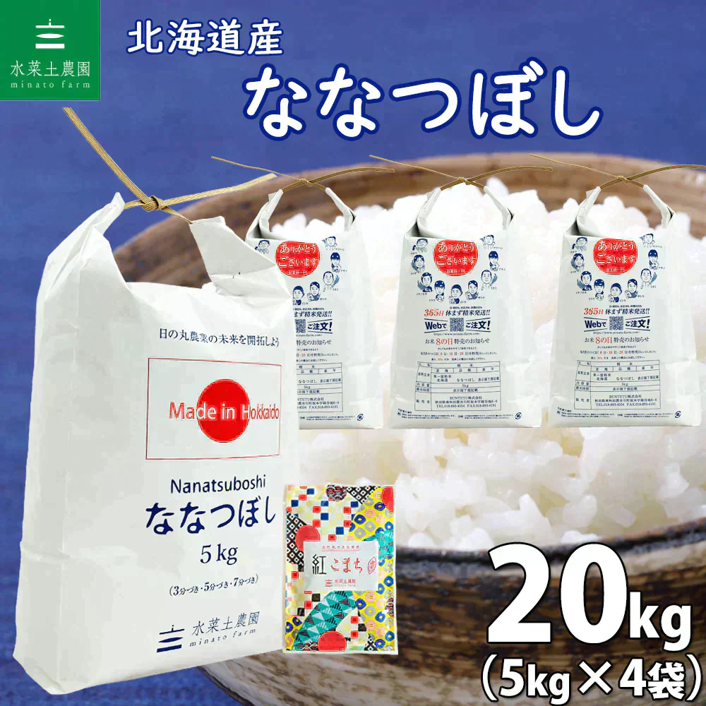 北海道産 ななつぼし 精米20kg（5kg×4袋） 令和7年産 【古代米プレゼント付き】