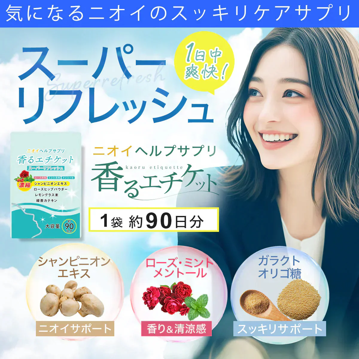 【お得３ヵ月分・香るエチケット】匂いケア デリケートケア デオドラント サプリ  香り専用 匂いケア専用 サプリメント 口臭 消臭 体臭 加齢臭 頭皮 わきが 臭い 対策 デリケートゾーン 女性 サプリメント バラ 香り シャンピニオン 乳酸菌 息が臭い ローズ日本製 飲める香水 飲むバラ おすすめ 人気 ランキング 効果 強力 最強 女性 男性 「福袋」