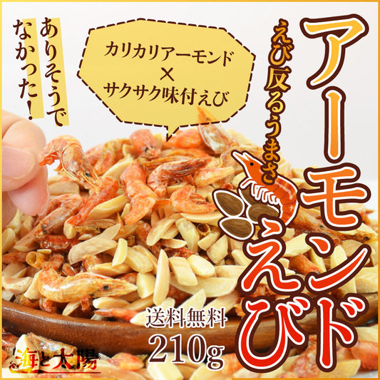 ＜アーモンドえび210g＞ 海老 素焼き
