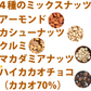 4種のミックスナッツ＆ハイカカオMIX750g