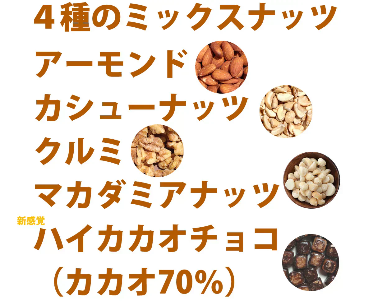 4種のミックスナッツ＆ハイカカオMIX750g
