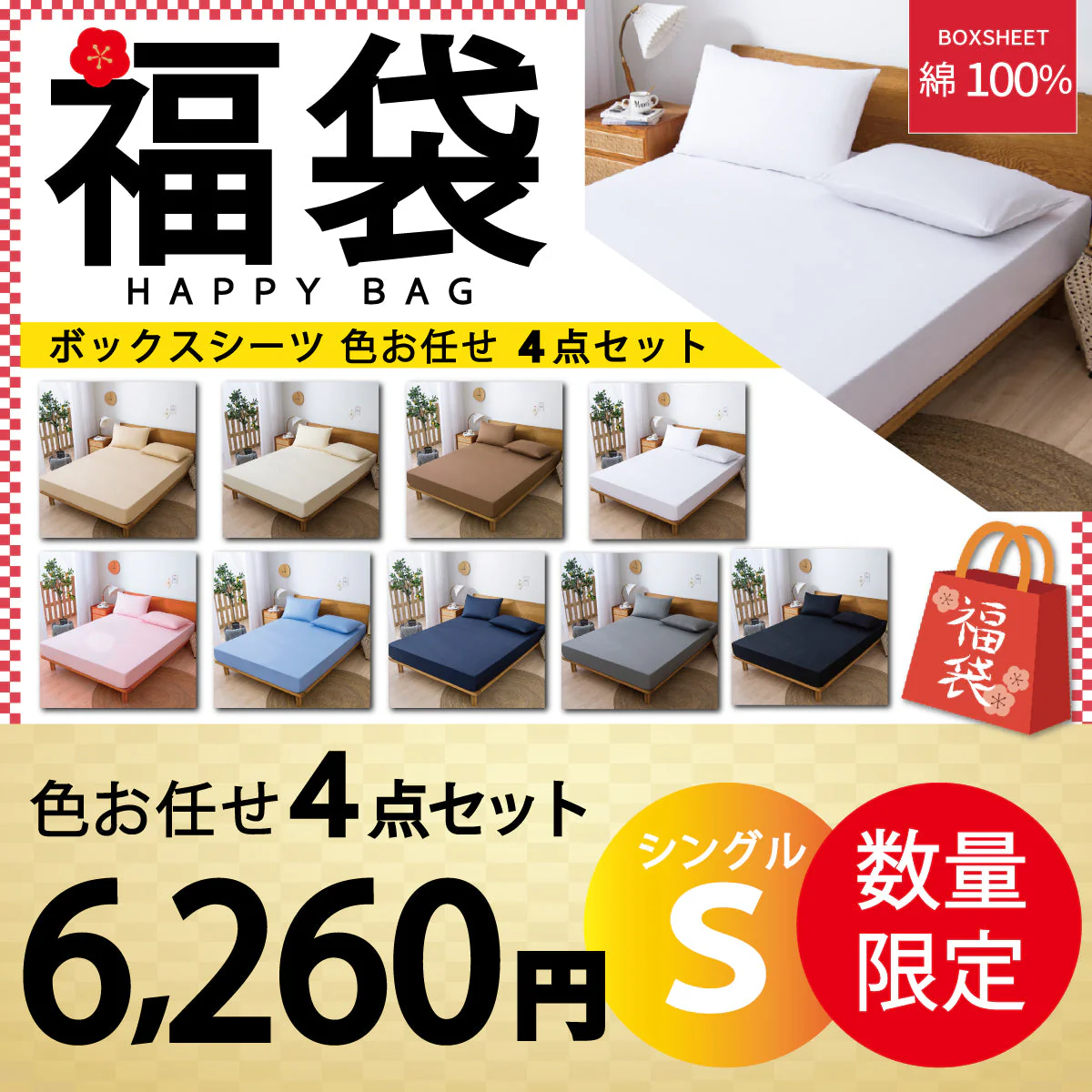 【綿100％ボックスシーツ 福袋　色お任せ/4点セット/100×200cm】ボックスシーツ 綿100％ 【雑誌anan掲載】 シングル 100ⅹ200cm ダブル セミダブル クイーン マットレスカバー 毛玉なし 滑らか 夏用 冬用 春夏秋冬 抗菌 速乾 通気性 防ダニ 高級感 安眠 快眠 北欧風 無地 コットン かわいい 新生活