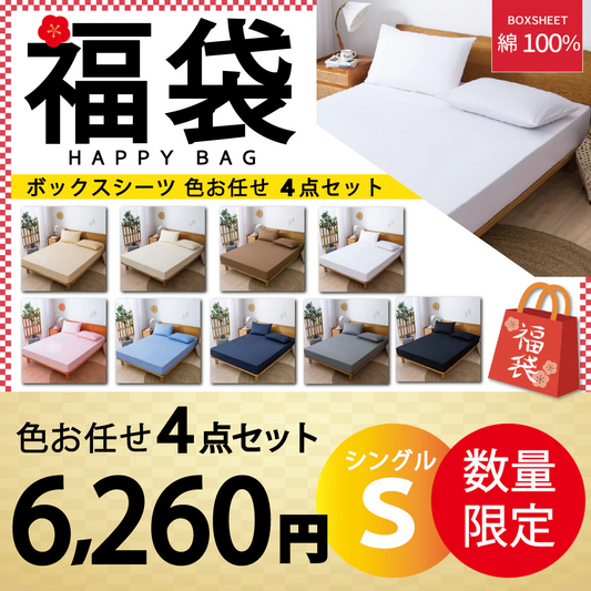 【綿100％ボックスシーツ 福袋　色お任せ/4点セット/100×200cm】ボックスシーツ 綿100％ 【雑誌anan掲載】 シングル 100ⅹ200cm ダブル セミダブル クイーン マットレスカバー 毛玉なし 滑らか 夏用 冬用 春夏秋冬 抗菌 速乾 通気性 防ダニ 高級感 安眠 快眠 北欧風 無地 コットン かわいい 新生活