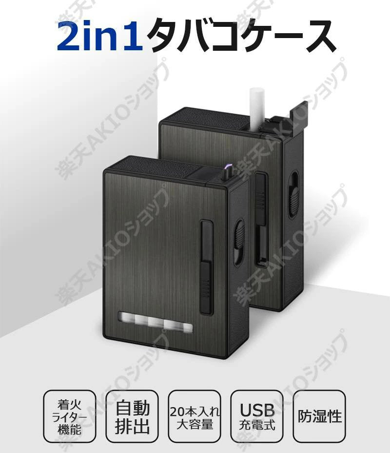 【8mmタバコ20本入れ】タバコケース シガレットケース ライター機能 タバコ自動出す USB充電式 着火ライター 電子ライター 無炎 タバコ収納 大容量