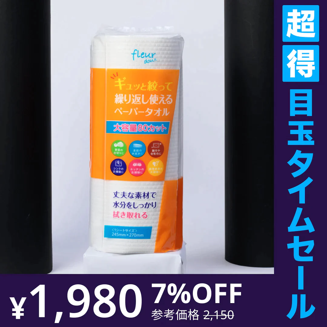 【超得ハイパーSALE】フルールドゥ　繰り返し使えるペーパータオル　厚手　［ 80カット　3パック入り ］　送料無料