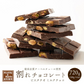 【予約商品10月26日以降順次発送】割れチョコ(ピスタチオミルク)720g(180g×4袋) 送料無料 [ クーベルチュール スイーツ ]