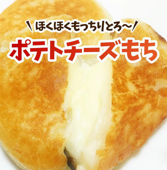 北海道産のいももちにカマンベールチーズが入った！ ポテチーズもち 約４０ｇ×２０個