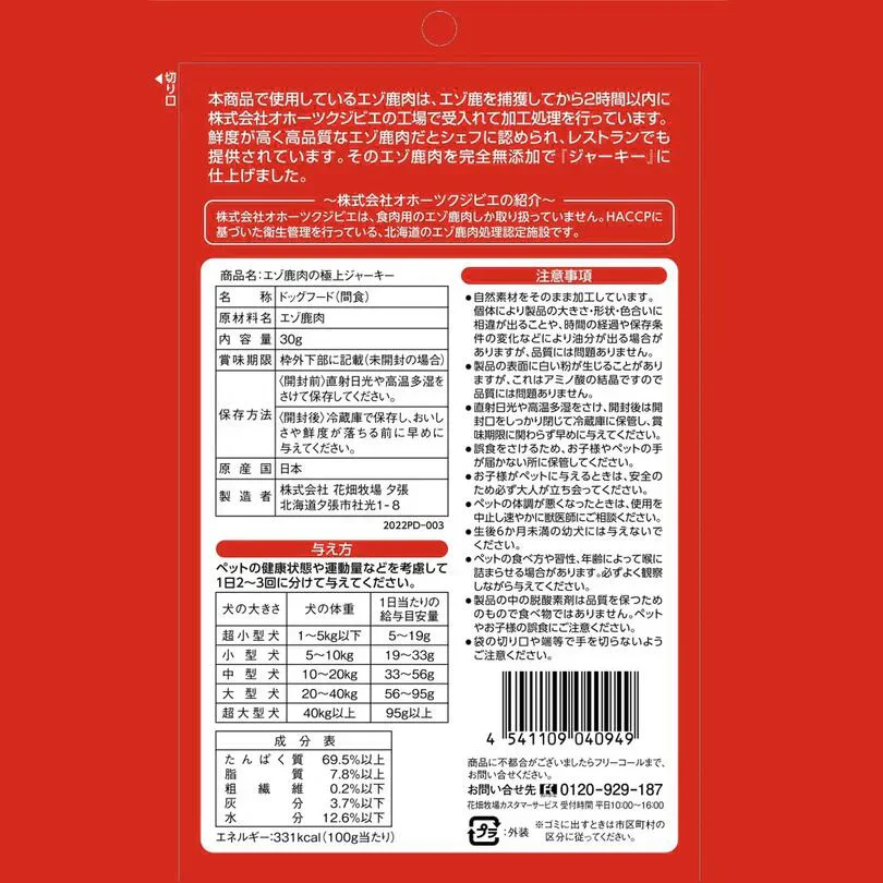 犬用 花畑牧場 エゾ鹿肉の極上ジャーキー 30g 送料無料 無添加 北海道 十勝 おやつ ペットフード ドックフード ジビエ SDGs