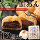 シュー生地に お餅 と 粒あん を包み込んだ!!シュー餅あん12個入 餡 もち 常温便