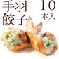 手羽先餃子(手羽餃子/てばぎょうざ/手羽先ギョーザ) 10本入(約550g)  冷凍食品
