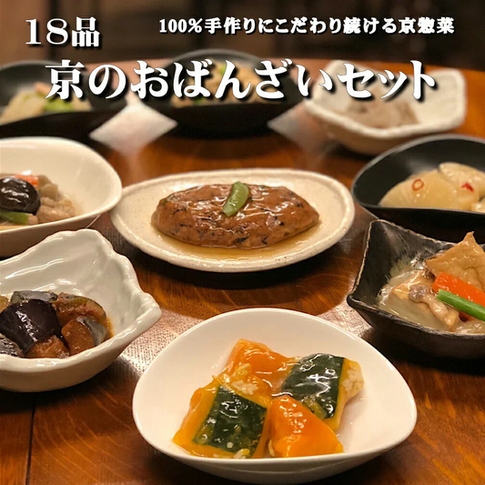 18品京おばんざいセット