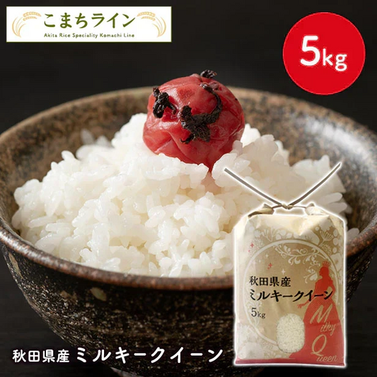 【ミルキークイーン 白米 5kg】令和7年産 秋田県産 ミルキークイーン5kg 一等米 厳選 送料無料 米 5kg 米びつ当番【天鷹唐辛子】プレゼント付き