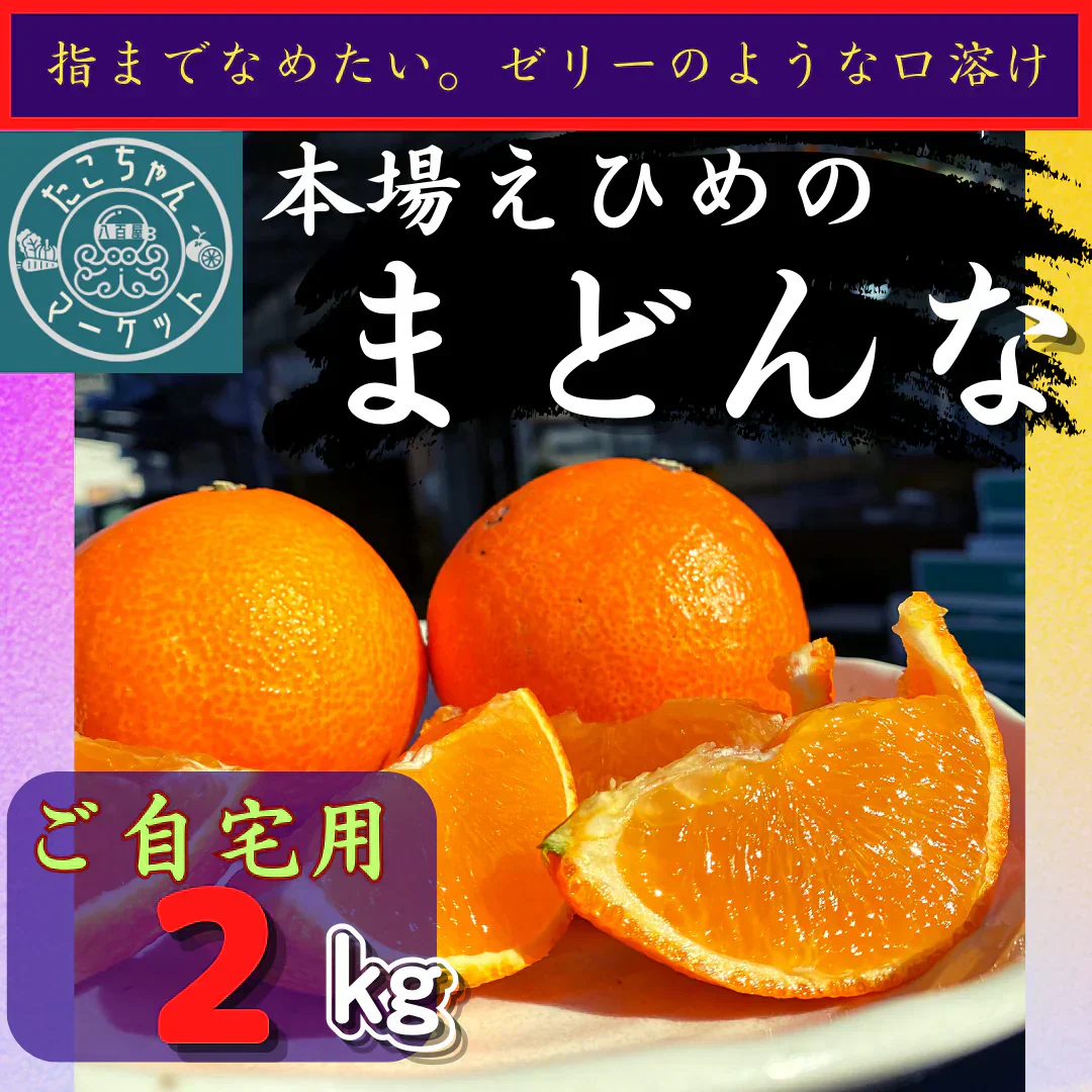 【予約販売１２月発送スタート】愛媛の高級柑橘　本場！愛媛のまどんな　ご自宅用　2ｋｇ(箱代込み）