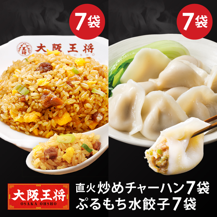 炒飯7袋+水餃子7袋セット