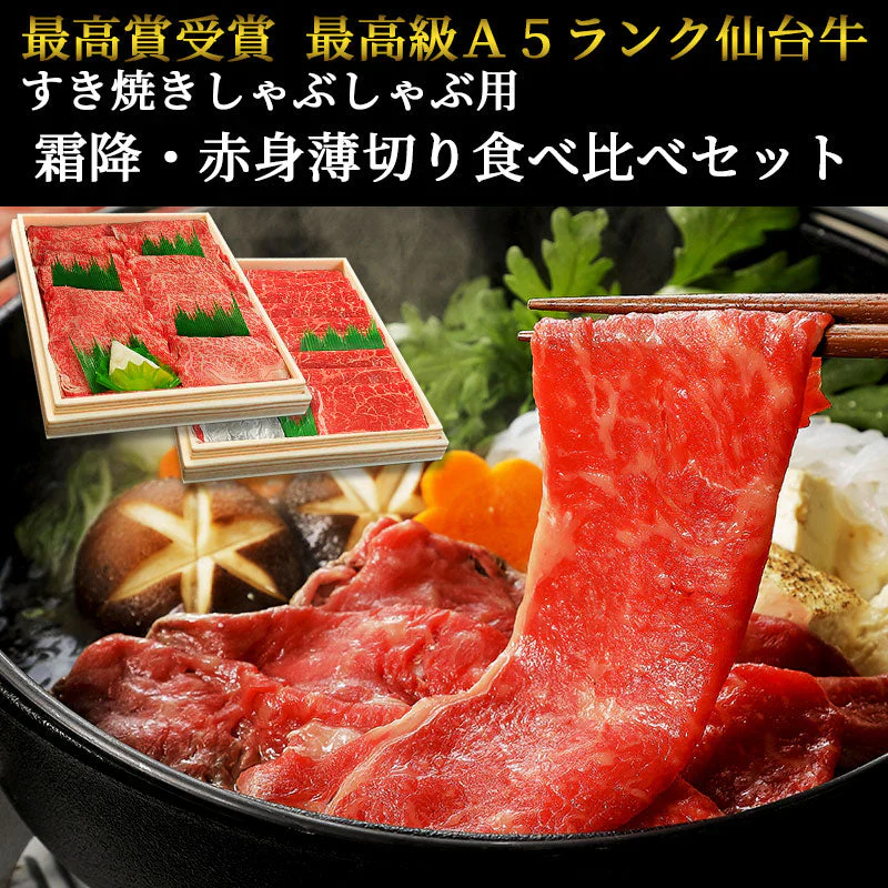 仙台牛 最高級 A5ランク 霜降り 赤身 薄切り 食べ比べ 1600g  (各800g) [ すき焼き しゃぶしゃぶ お鍋 鍋物 やきしゃぶ 焼肉 牛肉 ロース ランプ モモ  ギフト 贈答 お祝い 御祝 内祝 お取り寄せ 仙台 宮城 ][冷凍配送]