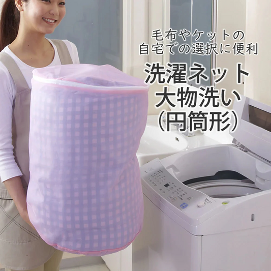 洗濯ネット大物洗い（円筒形）◆ 洗濯ネット 大物ネット 布団 毛布 タオルケット シーツ カーテン フリースウェア ブランケット ワンピース パーカー スラックス 丸洗い 持ち手付き