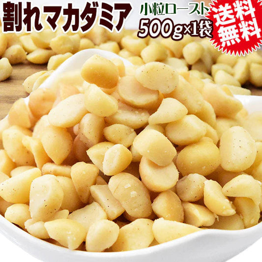 割れマカダミアナッツ ロースト 500g×1袋 無塩・無添加 小粒 1cmサイズ