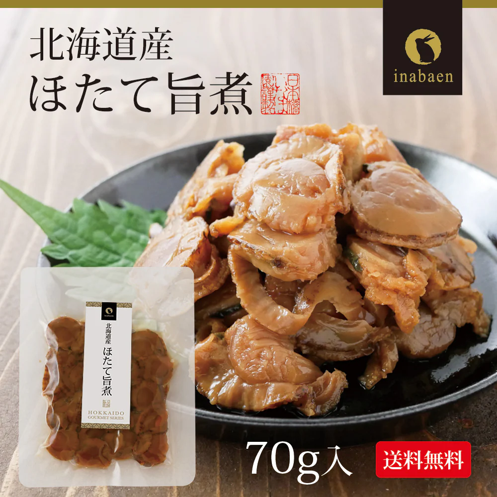 日本橋いなば園 北海道産 帆立うま煮 70g ネコポス メール便送料無料