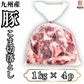 ☆九州産 豚コマ切り落とし 4k 1kg × 4パック ギフト 送料無料 豚小間 こま切れ 切落とし 冷凍 豚肉 お取り寄せ お取り寄せグルメ 北海道と沖縄を除き 【送料無料】