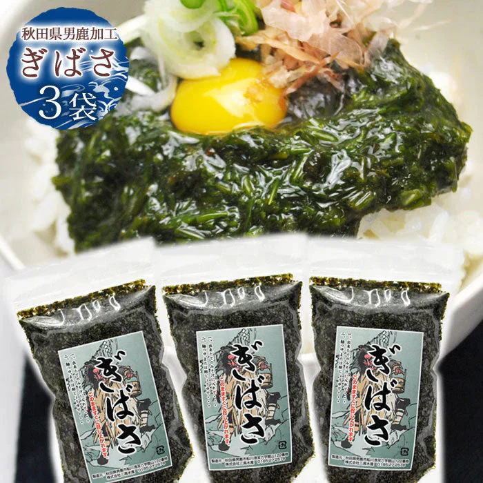 海藻 ぎばさ（200g）3袋入り　国産 アカモク 鉄分 フコイダン スーパーフード 秋田県 男鹿 三高水産 ギバサ あかもく 冷凍