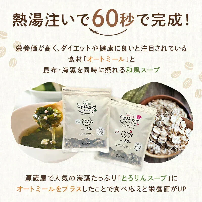 ［約50杯分］とろりんスープ昆布と海藻 オートミールプラス300g×1袋【ご新規さん限定商品】
