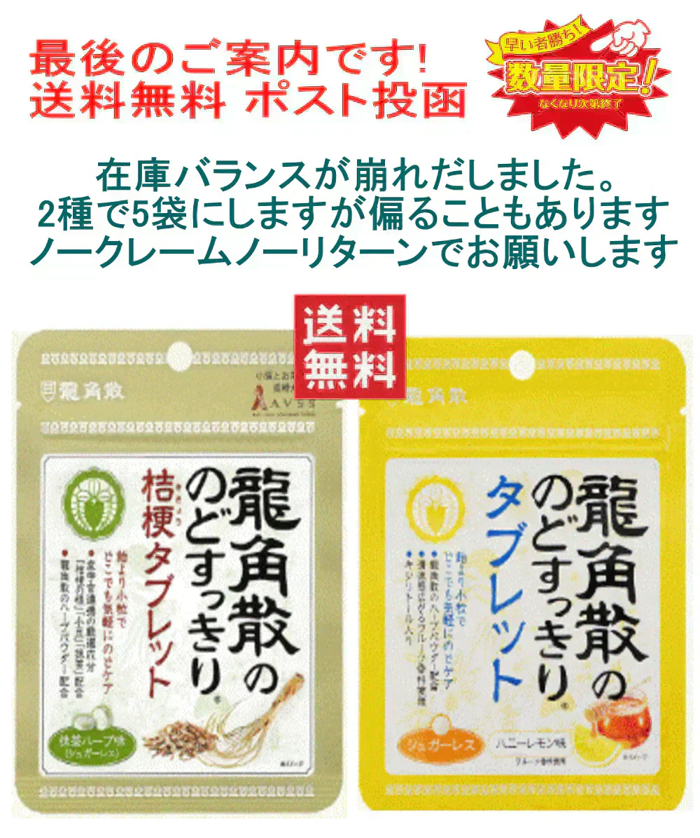 【売り切れ寸前】【セット内容はおまかせです。期限切れで届きます】龍角散のどすっきりタブレット ハニーレモン味 抹茶ハーブ味 アソート 5個セット 全国送料無料 ポスト投函