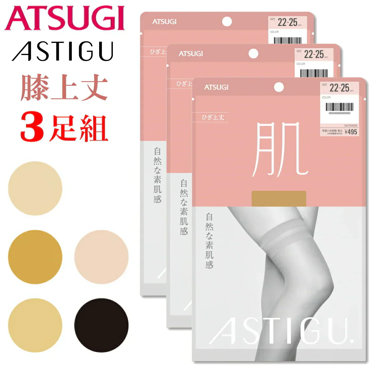 ATSUGI 新【肌】膝上ストッキング3足組ベビーベージュFサイズ