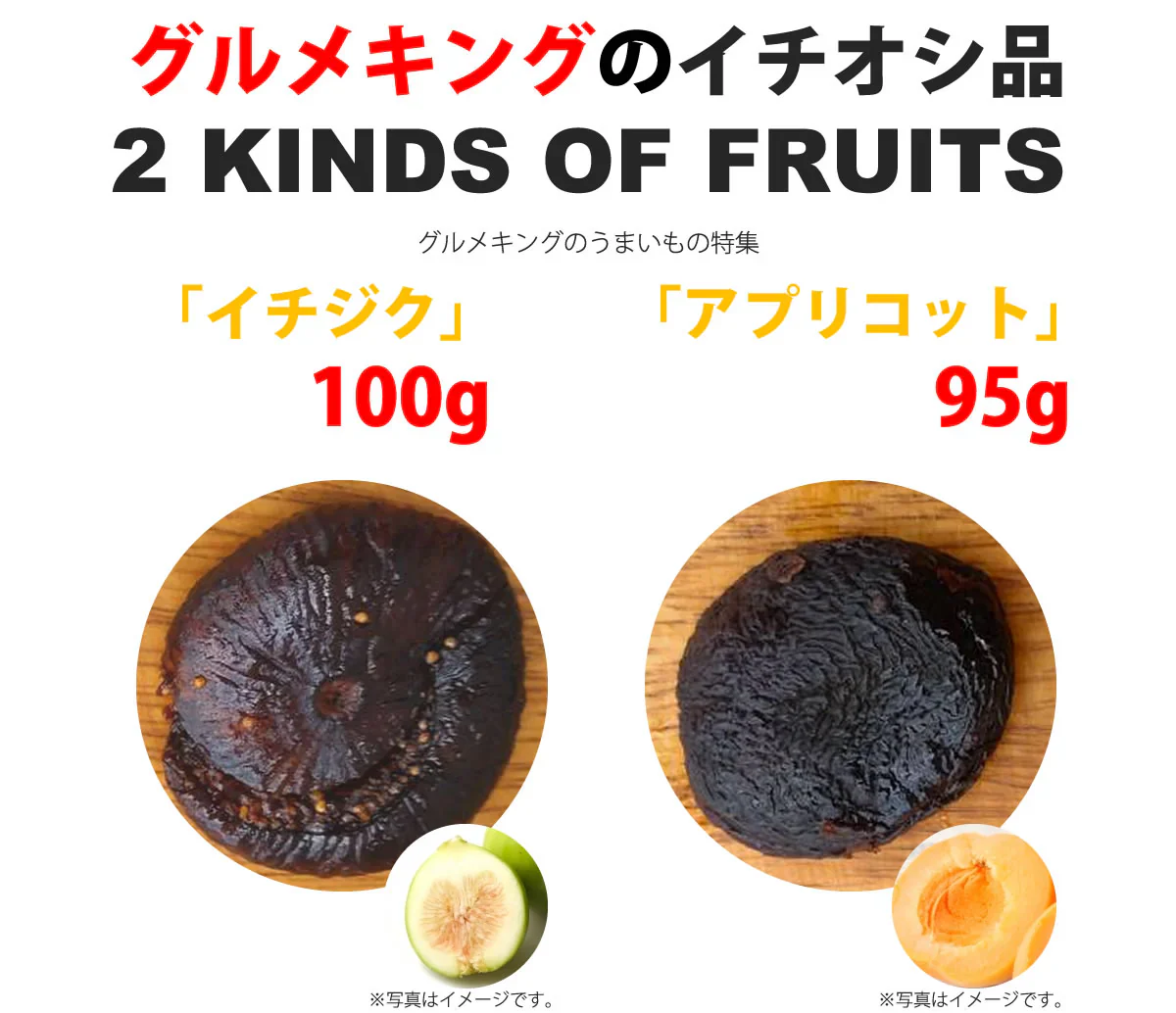 2種のドライフルーツセット（いちじく100g・アプリコット95g）