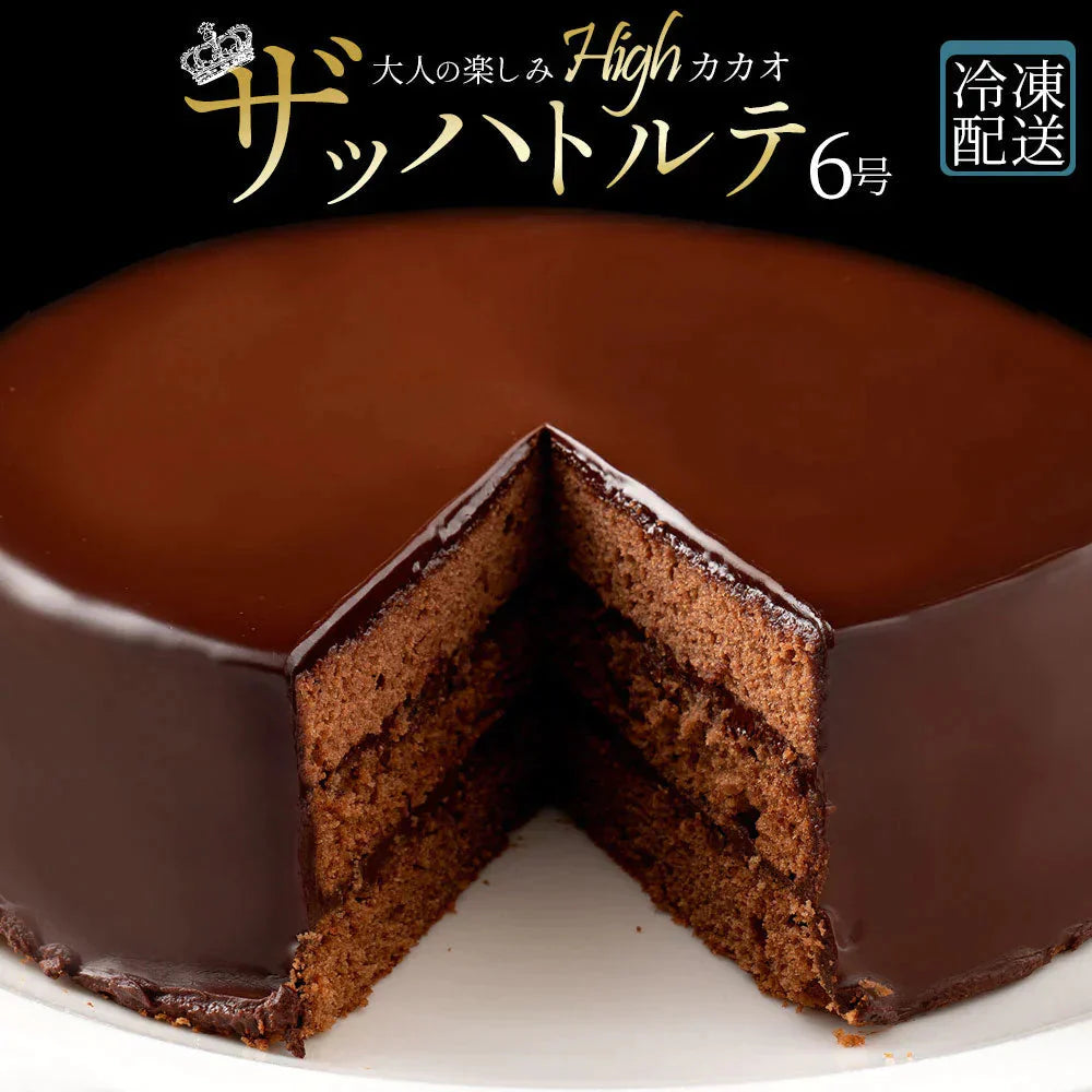 ハイカカオ ザッハトルテ スイーツ ケーキ ザッハートルテ スイーツ 誕生日ケーキ バースデーケーキ お祝い 記念日 ギフト お取り寄せ スイーツ