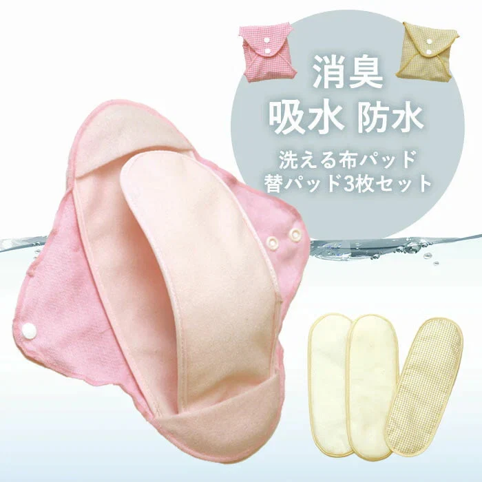 【ピンク】尿もれパッド 女性用 替えパッド3枚セット 軽失禁 尿もれ 尿とりパッド 吸水 消臭 防水 洗える布パッドセット 日本製