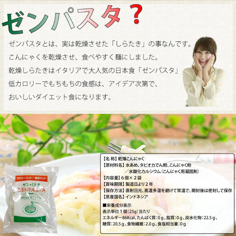 【限定50セット特別価格】ゼンパスタ 12個 (6個×2袋) 1個28Kcal 乾燥しらたき カロリーカット 糖質カット ダイエット ゆうパケット便 全国送料込