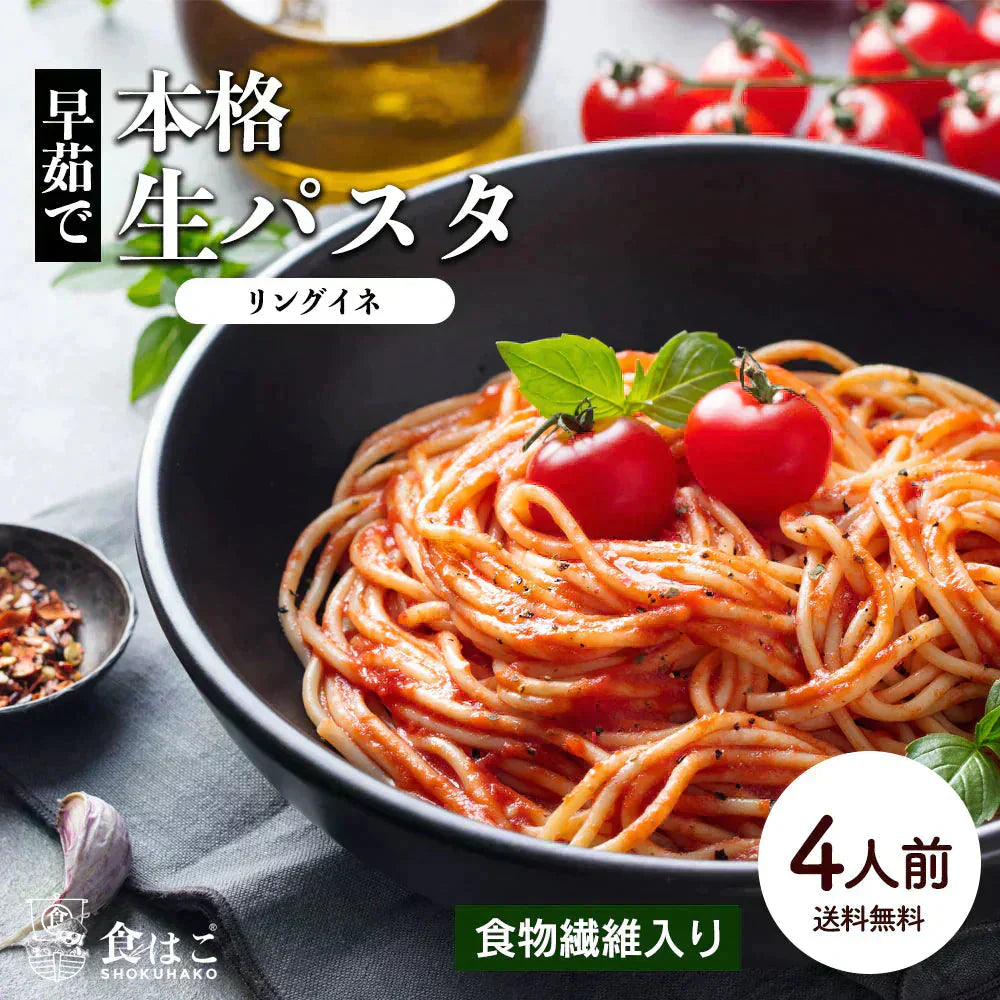 本格 生パスタ 4人前(400g:1袋200g×2つ)  リングイーネ [ 食物繊維 卵不使用 早ゆで 生麺 リングイネ パスタ もちもち ] K【ご新規さん限定商品】