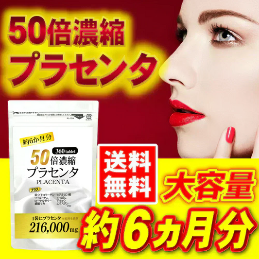 【約6ヵ月分/360粒入り】美の輝きに本格派！ 圧倒的濃縮率！ "50倍濃縮"プラセンタ  コラーゲン ヒアルロン酸 サプリメント サプリ マカ 酵素 すっぽん コエンザイムQ10 ローヤルゼリー ワイルドヤム  ビタミン 大容量 送料無料