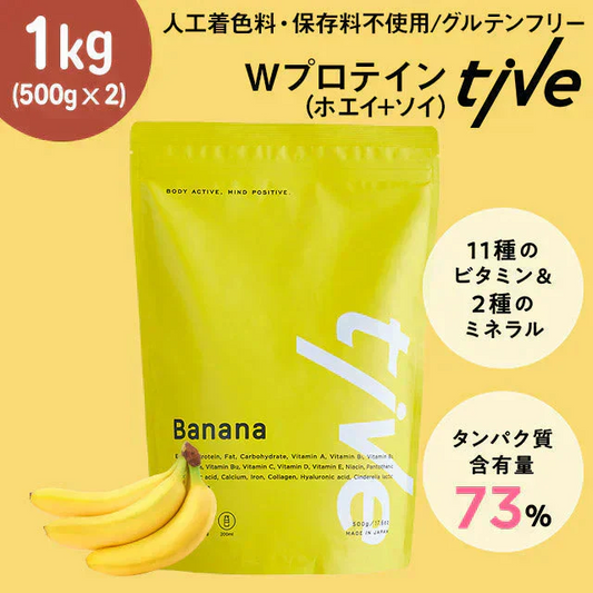 【甘熟王バナナ】1kg（500g×2）女性向けプロテイン tive プロテイン ホエイプロテインとソイプロテインのＷプロテイン製法 ホエイ ソイ ダイエット 置き換えダイエット 送料無料