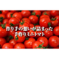 【特別栽培農産物】ソムリエトマト 約800gと ソムリエ ミニトマト ダイヤ800gのセット