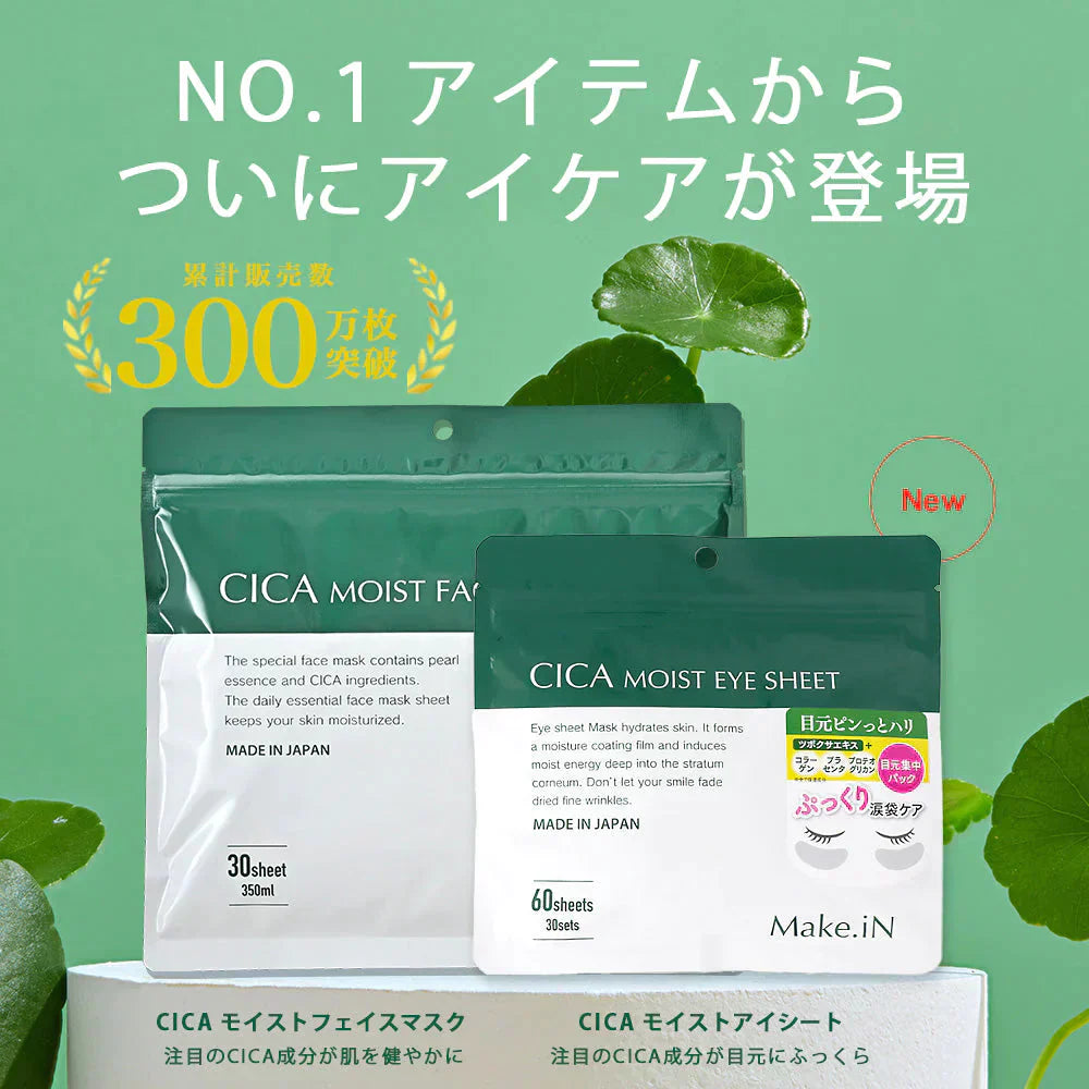 【2種2個セット】CICAシカシートマスク 30枚入＆CICAアイシート 60枚入 MOIST FACE MASK Make.iN パック フェイスマスク 日本製 美容成分 保湿 自宅エステ 潤いスキンケア【ご新規さん限定商品】