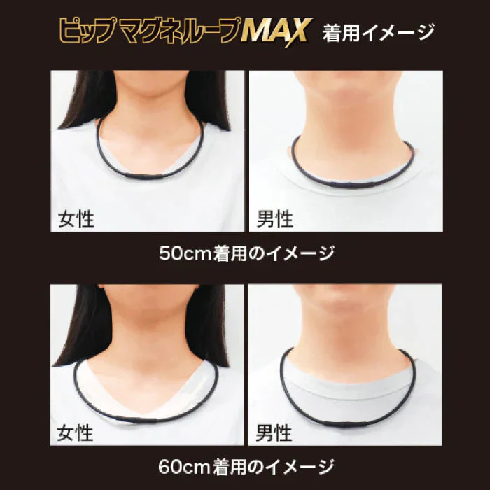 マグネループ認定販売店 ピップ【マグネループ MAX （ブラック：60cm）】200mT