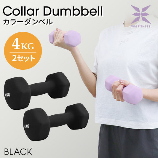 【予約商品：9月上旬（～10日までに発送）】【4kg 】【ブラック】ダンベル 2個セット カラーダンベル ダンベル コンパクト おしゃれ かわいい カラフルダンベル エクササイズ フィットネス シェイプアップ ダイエット スポーツ 筋トレ 筋力アップ インナーマッスル 男女兼用 男性 女性 自宅 セット