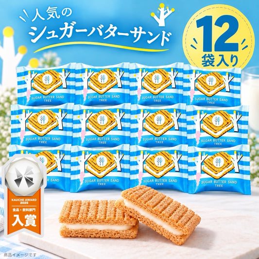 シュガーバターサンドの木 12個入り バラ売り 人気 おすすめ スイーツ お菓子 お試し ご自宅用 シュガーバターの木 シュガーバターサンド (シュガーバター12)※