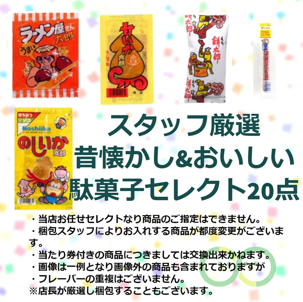 駄菓子 お菓子 詰め合わせ 大量 子供 おやつ 20点セット まとめ買い なつかし レトロ ばらまき お菓子 プチギフト