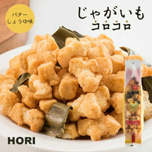 【北海道限定】ホリ じゃがいもコロコロ【バターしょうゆ味】【2袋セット】新千歳空港 お土産