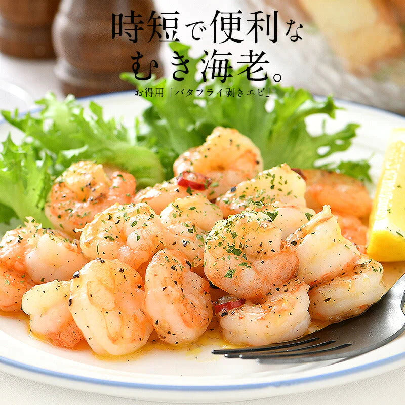 むきえび むきエビ バタフライ むき海老 1kg えび エビ 海老 ［送料無料］ 冷凍えび 冷凍 美味しい 冷凍エビ お徳用 たっぷり 大量 むき身 冷凍食材 お一人様2個まで 母の日 プレゼント ギフト  母の日思いの 健康 実用的 父の日 子供 孫【フレッシュセール】