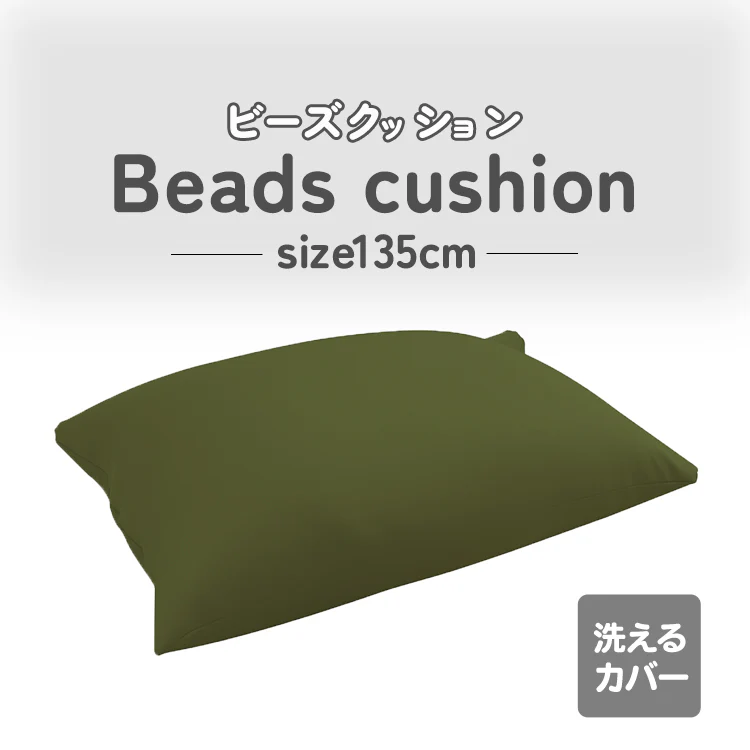 【両面ストレッチ生地・モスグリーン】【135cm×85cm】ビーズクッション 特大 背もたれ ビーズソファ クッション 全4色 ソファビーズソファー マイクロビーズ ソファー ビーズ 1人掛け 座椅子 座いす イス フロアチェア フロアソファ お昼寝クッション 抱き枕 フロアクッション おしゃれ 北欧 もちもち