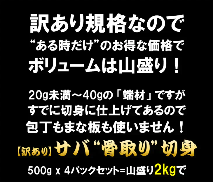 【無塩・無添加】訳あり 骨取りサバの切り身 (端材) 山盛り2kg (500g×4パック) ノルウェー産 デンマーク産 さば 鯖 魚 サバサンド 骨とり 骨取り お歳暮 ホワイトデー