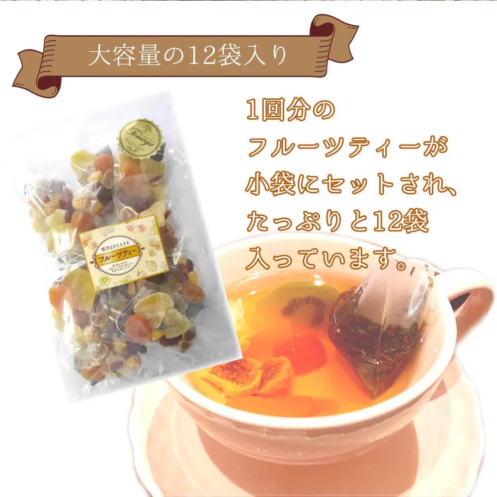 【12個セット】 5種類の食べれるフルーツティー 小分け 子袋 大容量 大入り袋 お徳用 業務用 個人用 ギフト プチギフト フルーツ紅茶
