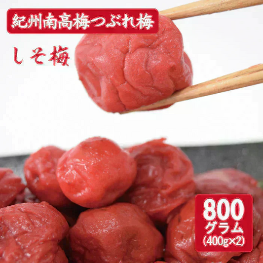 【送料無料】紀州南高梅 つぶれ梅 しそ梅 400g×2袋 ※塩分約8％　紀州 南高梅 梅 セール はちみつ うめしそ かつお　800g 送料無料