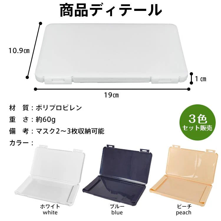 マスクケース 持ち運び 箱 3個セット 携帯 収納 ポーチ おしゃれ 仮置き 薄型 洗える 清潔 一時保管 軽量 シンプル かわいい ギフト プレゼント ny468