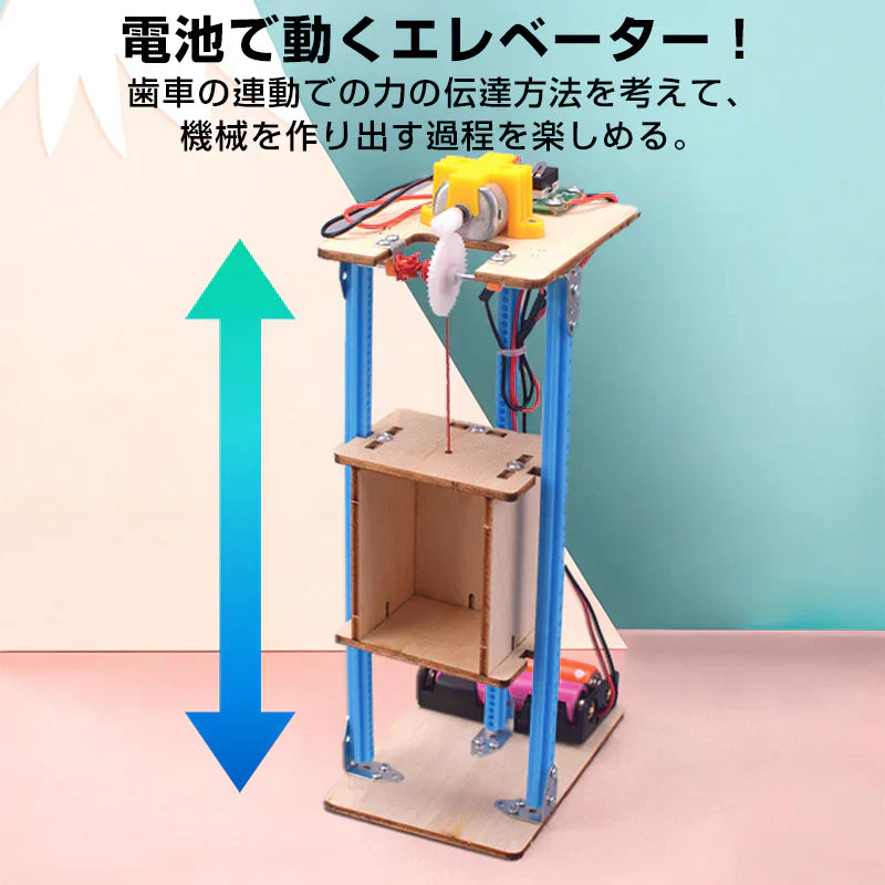 工作キット エレベーター おもちゃ リフト 子供 小学生 手動 巻き上げ式 ウォームギア 実験 自由研究 夏休み 冬休み DIY 制作 組み立て簡単 理科 知育玩具
