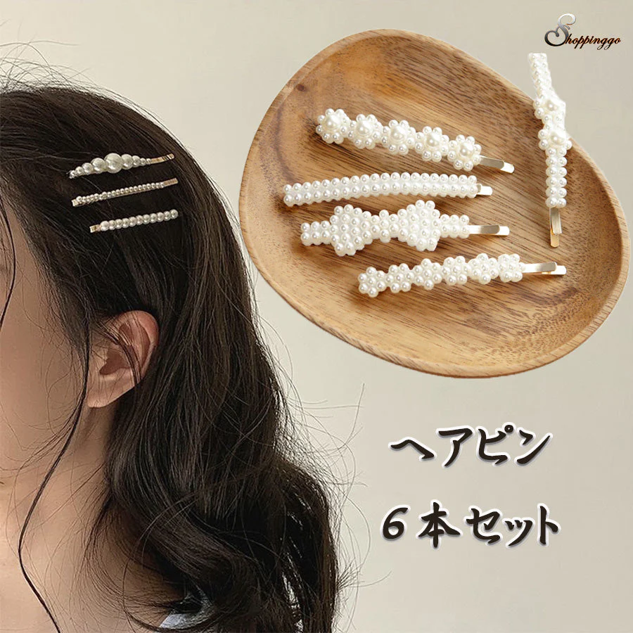 (ミックス)ヘアピン 6本セット パール ヘアクリップ スリーピン パールヘアピン ヘアアクセサリー 前髪 髪留め